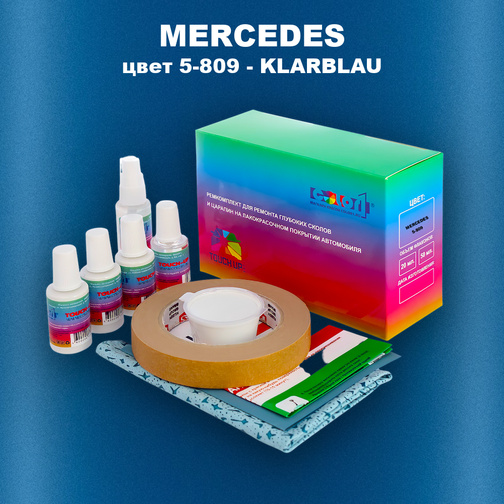 Ремкомплект для ремонта глубоких сколов и царапин MERCEDES, цвет 5-809 - KLARBLAU