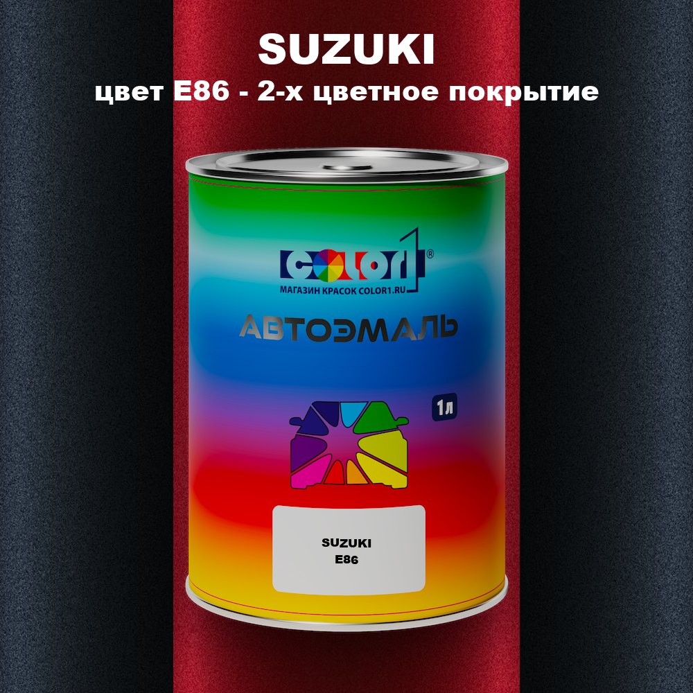 Автомобильная краска SUZUKI, цвет E86 - 2-х цветное покрытие