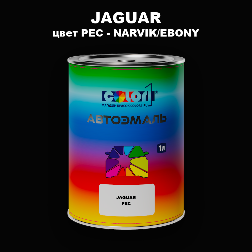Автомобильная краска JAGUAR, цвет PEC - NARVIK/EBONY