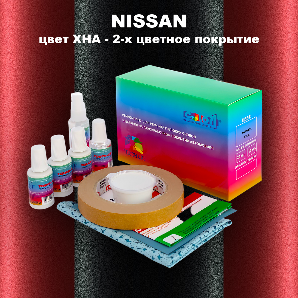 Ремкомплект для ремонта глубоких сколов и царапин NISSAN, цвет XHA - 2-х цветное покрытие
