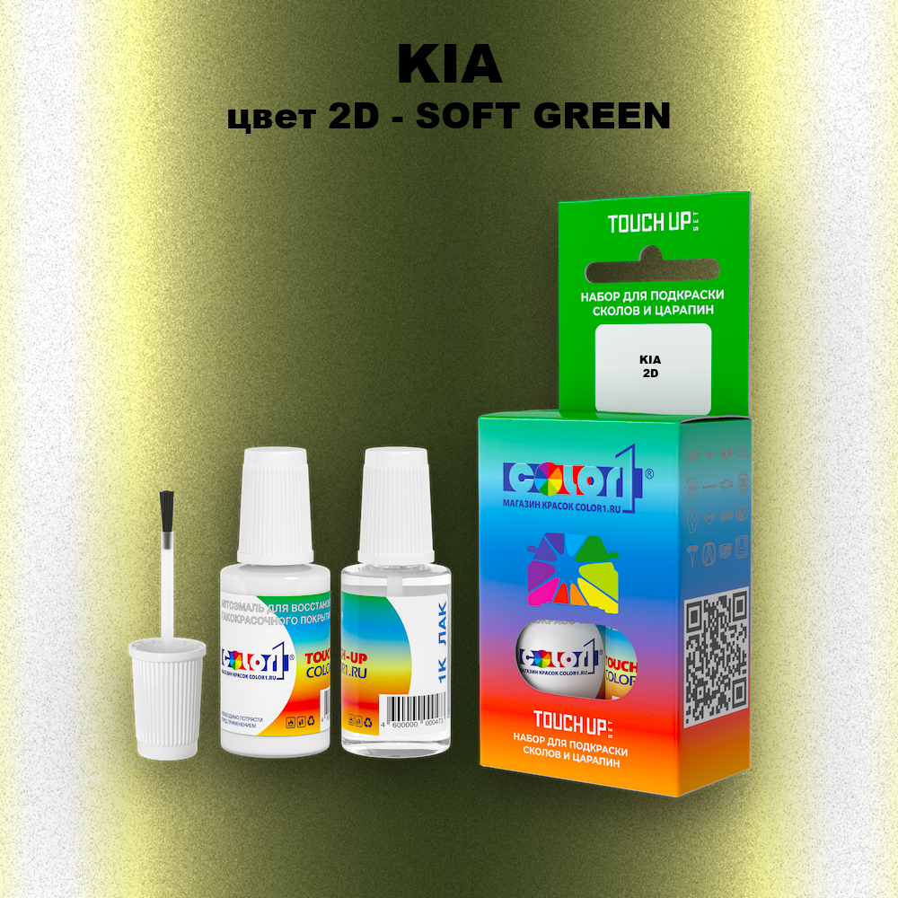 Краска для сколов во флаконе с кисточкой KIA, цвет 2D - SOFT GREEN
