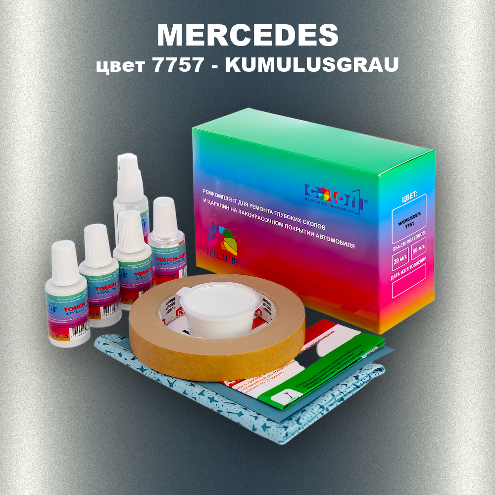 Ремкомплект для ремонта глубоких сколов и царапин MERCEDES, цвет 7757 - KUMULUSGRAU