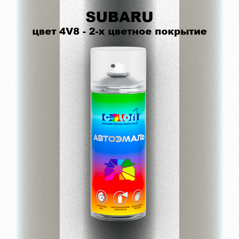 Аэрозольная краска SUBARU, цвет 4V8 - 2-х цветное покрытие