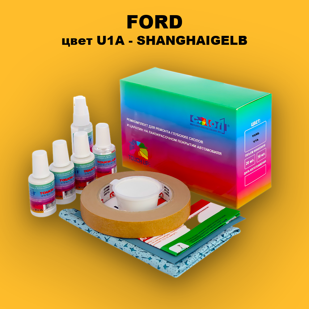 Ремкомплект для ремонта глубоких сколов и царапин FORD, цвет U1A - SHANGHAIGELB