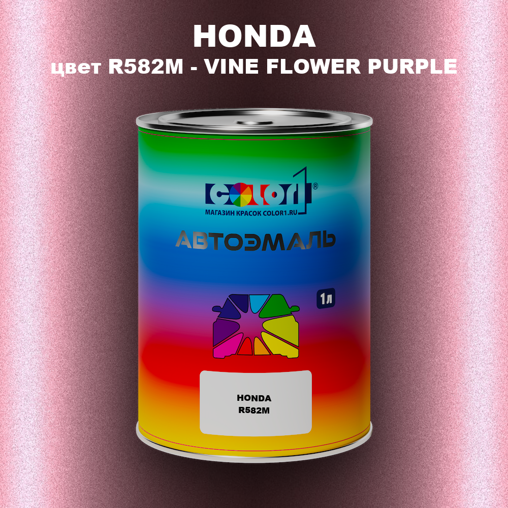 Автомобильная краска HONDA, цвет R582M - VINE FLOWER PURPLE