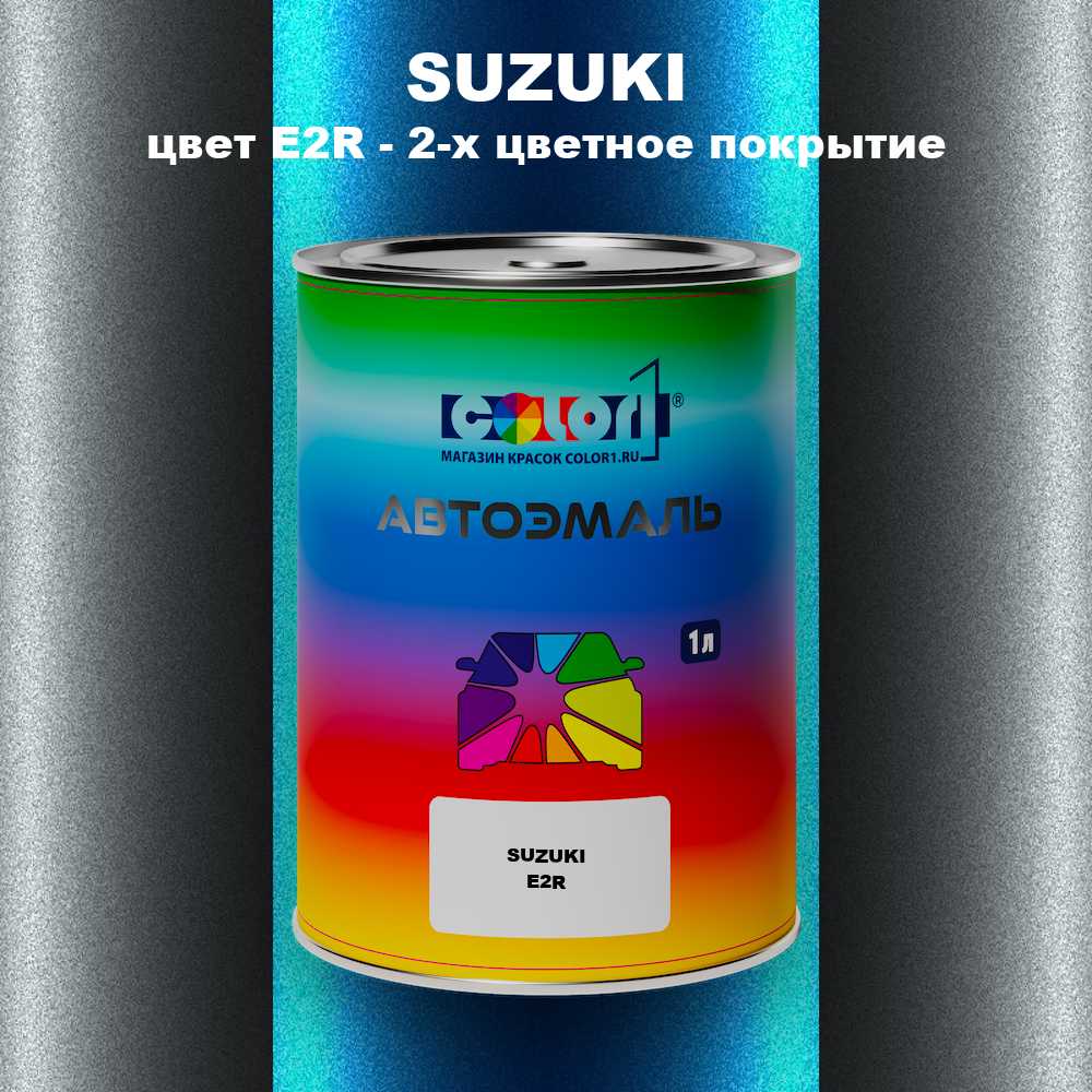 Автомобильная краска SUZUKI, цвет E2R - 2-х цветное покрытие