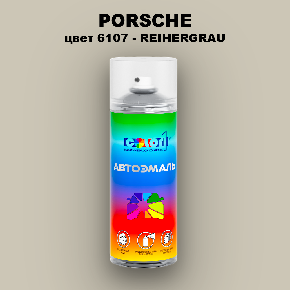 Аэрозольная краска PORSCHE, цвет 6107 - REIHERGRAU