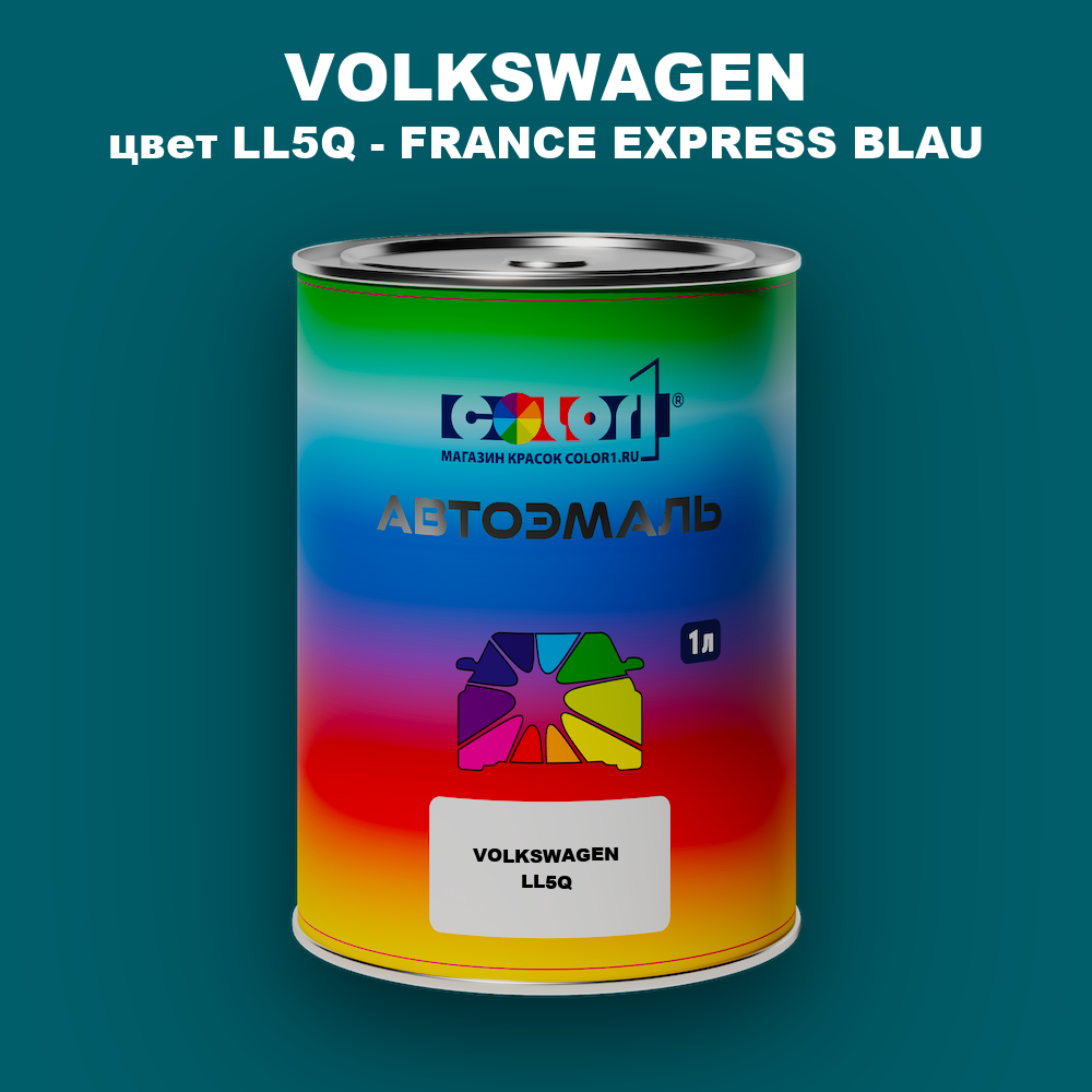 Автомобильная краска VOLKSWAGEN, цвет LL5Q - FRANCE EXPRESS BLAU
