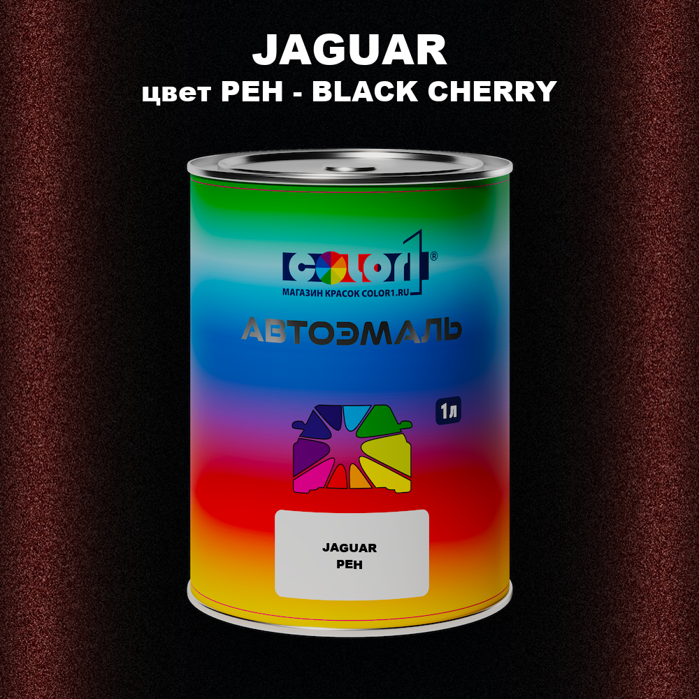 Автомобильная краска JAGUAR, цвет PEH - BLACK CHERRY