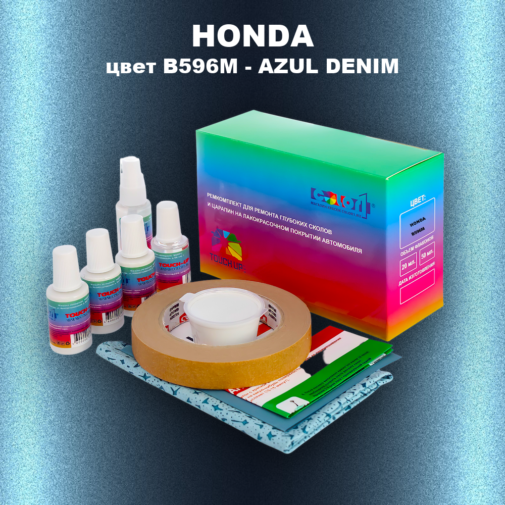 Ремкомплект для ремонта глубоких сколов и царапин HONDA, цвет B596M - AZUL DENIM