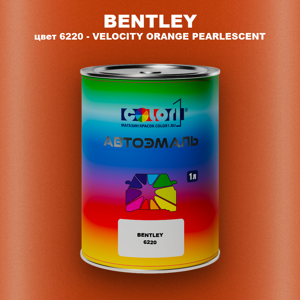 Автомобильная краска BENTLEY, цвет 6220 - VELOCITY ORANGE PEARLESCENT