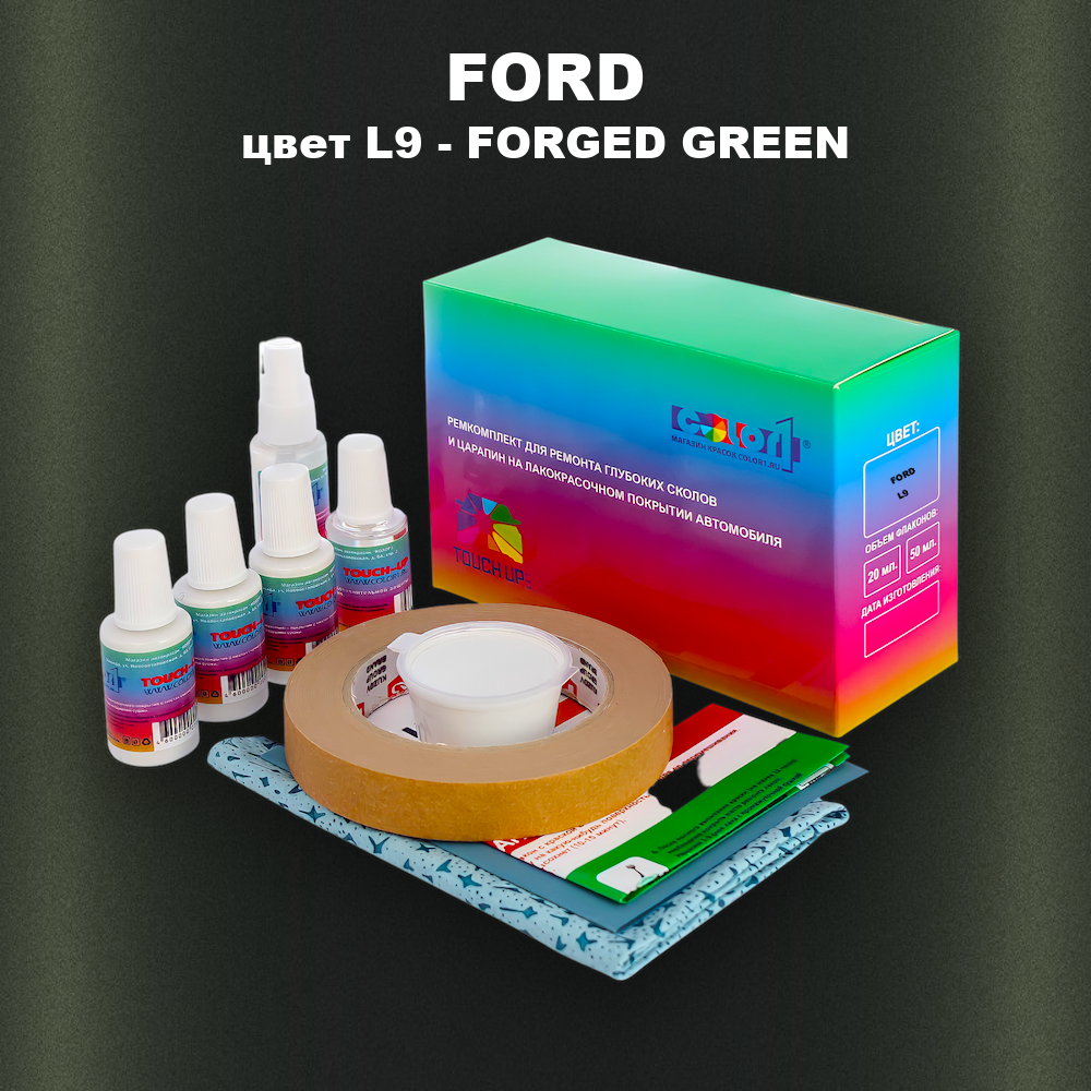 Ремкомплект для ремонта глубоких сколов и царапин FORD, цвет L9 - FORGED GREEN