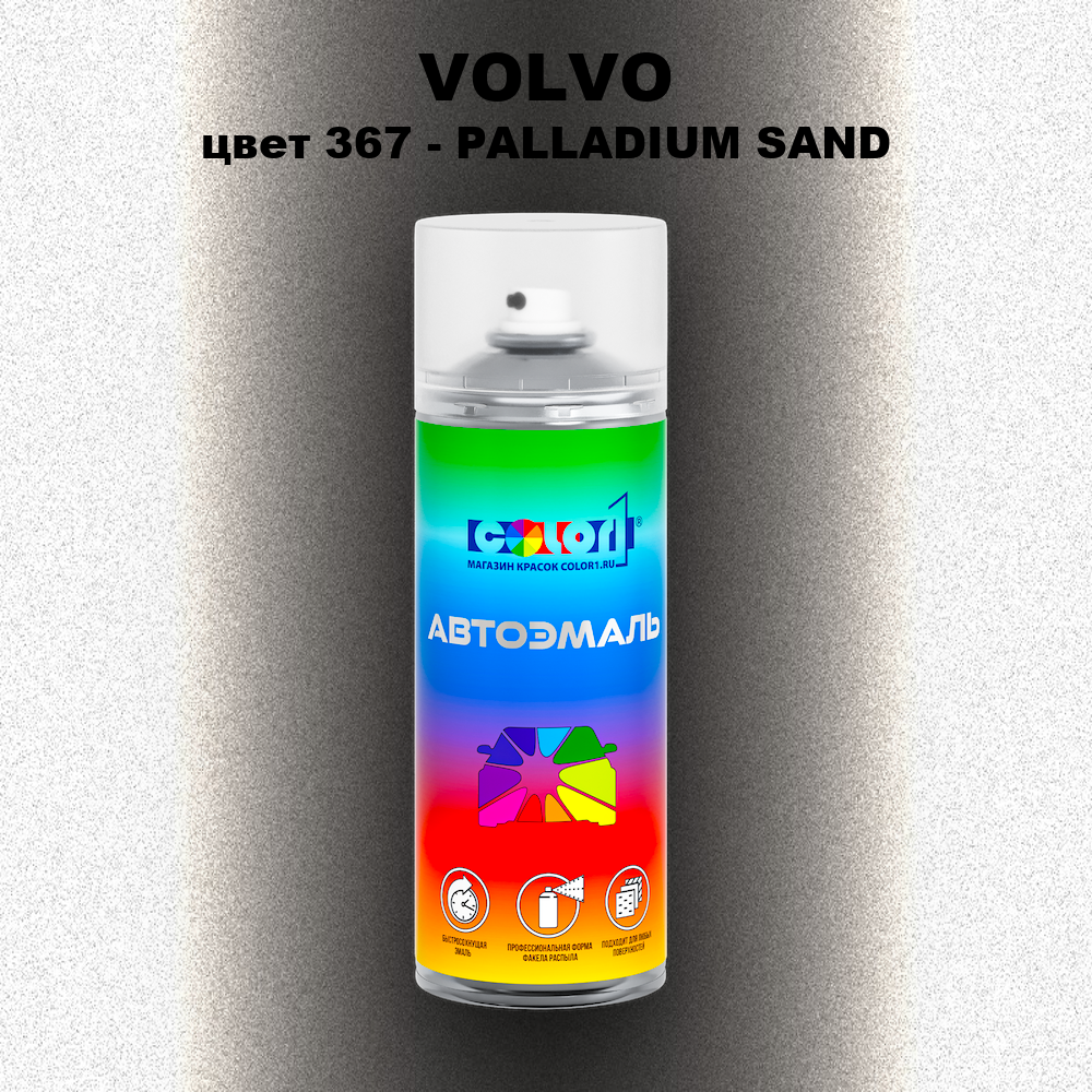 Аэрозольная краска VOLVO, цвет 367 - PALLADIUM SAND