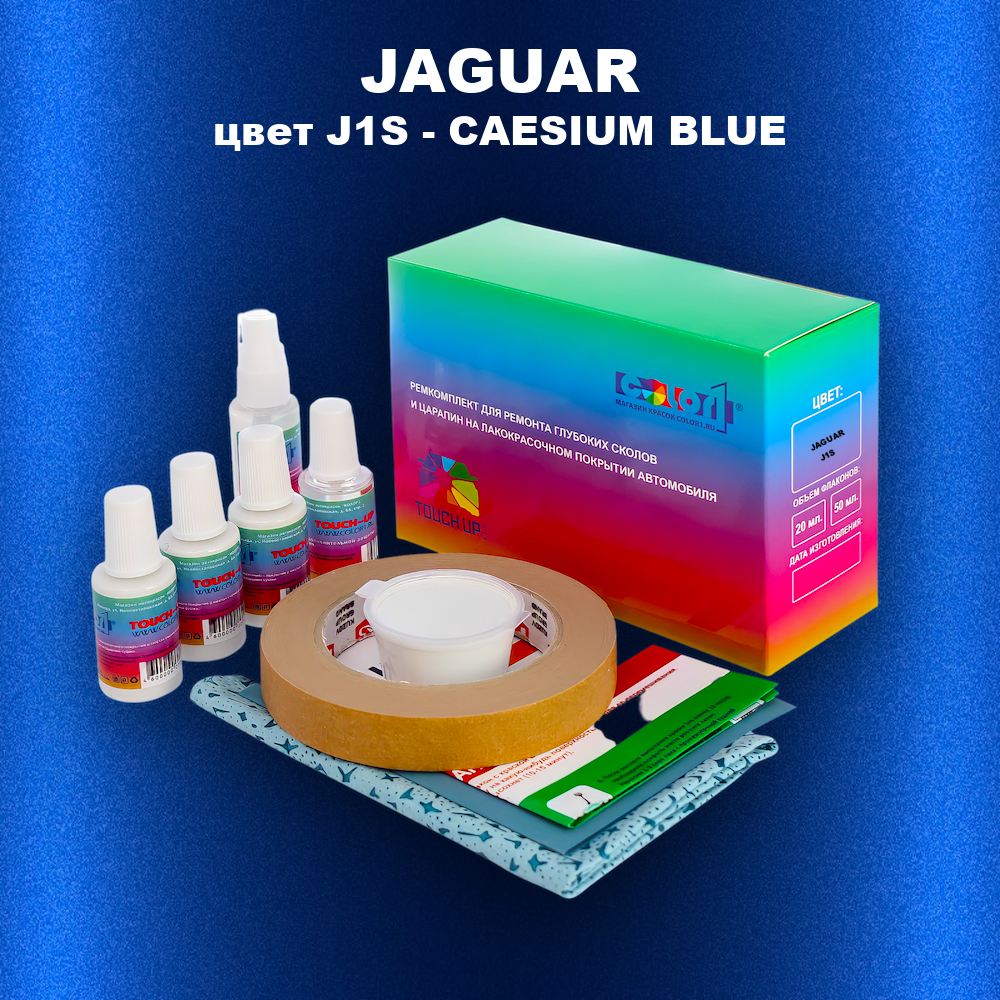 Ремкомплект для ремонта глубоких сколов и царапин JAGUAR, цвет J1S - CAESIUM BLUE