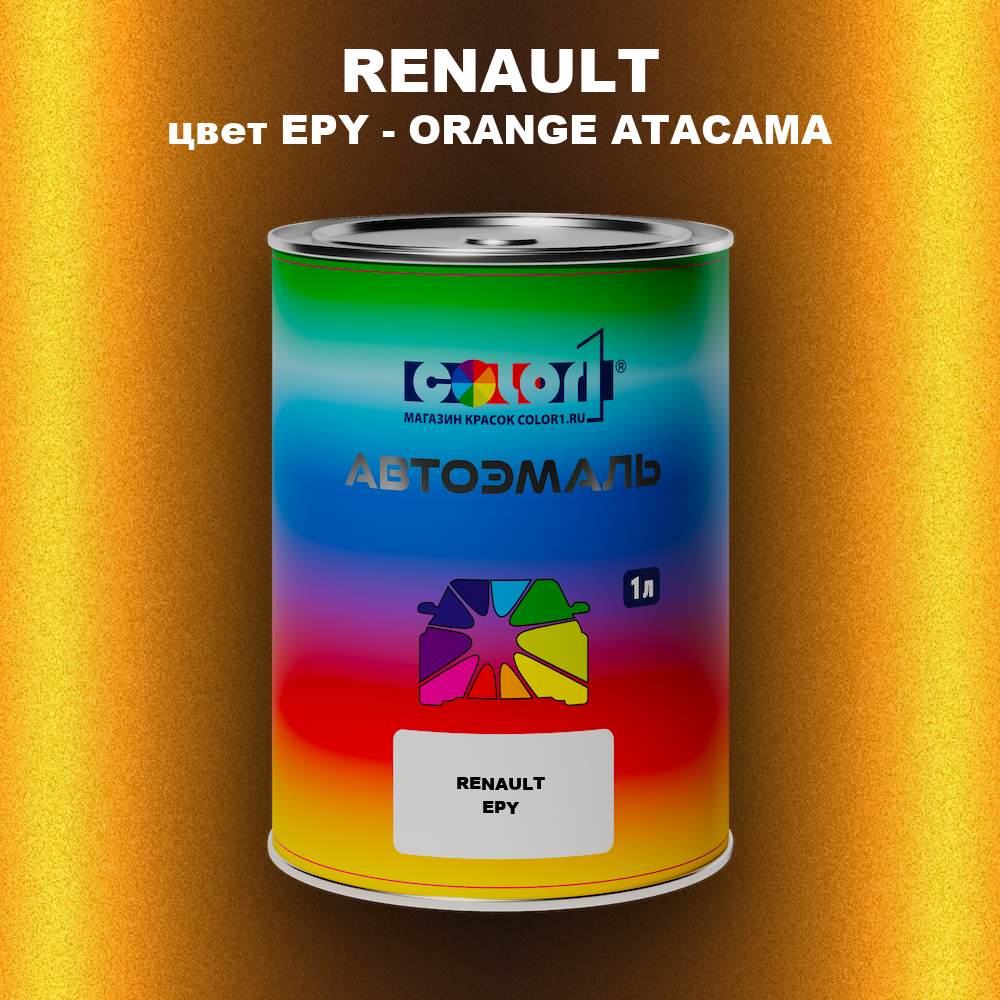 Автомобильная краска RENAULT, цвет EPY - ORANGE ATACAMA