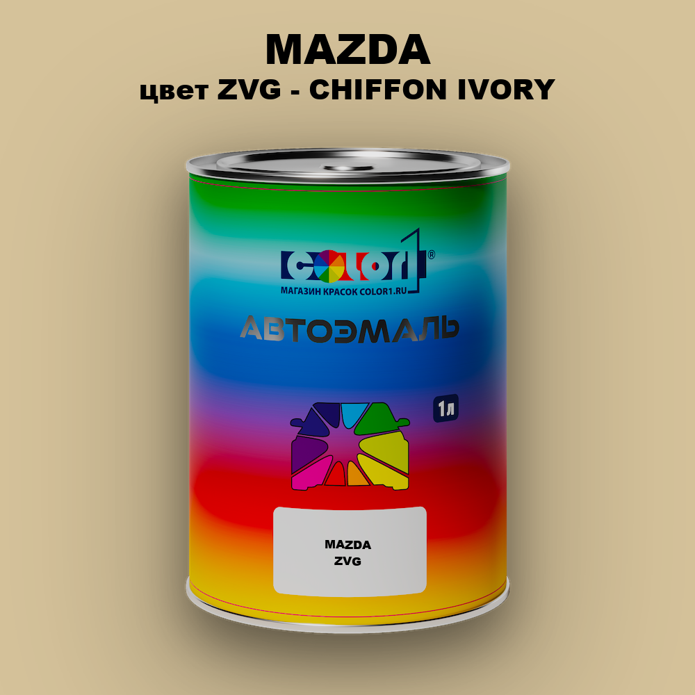 Автомобильная краска MAZDA, цвет ZVG - CHIFFON IVORY