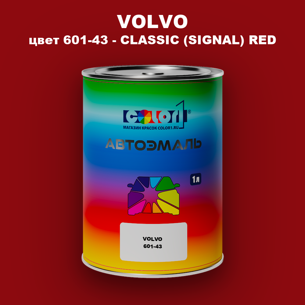 Автомобильная краска VOLVO, цвет 601-43 - CLASSIC (SIGNAL) RED