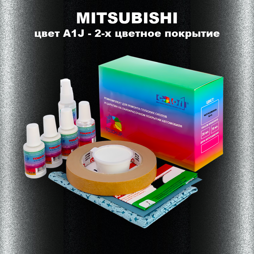 Ремкомплект для ремонта глубоких сколов и царапин MITSUBISHI, цвет A1J - 2-х цветное покрытие