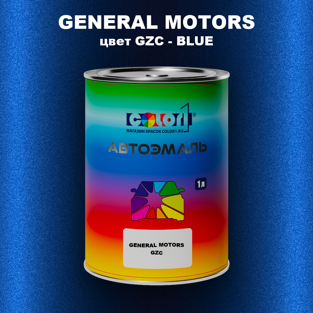 Автомобильная краска GENERAL MOTORS, цвет GZC - BLUE