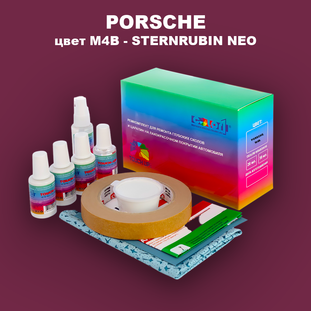 Ремкомплект для ремонта глубоких сколов и царапин PORSCHE, цвет M4B - STERNRUBIN NEO