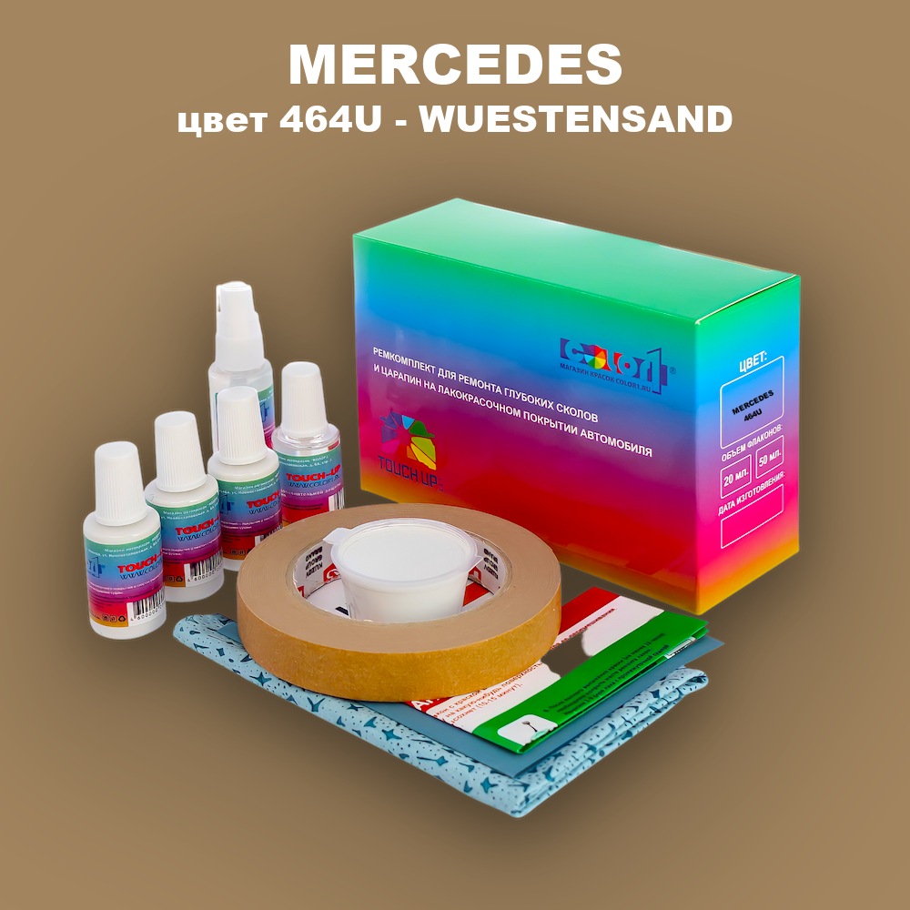 Ремкомплект для ремонта глубоких сколов и царапин MERCEDES, цвет 464U - WUESTENSAND