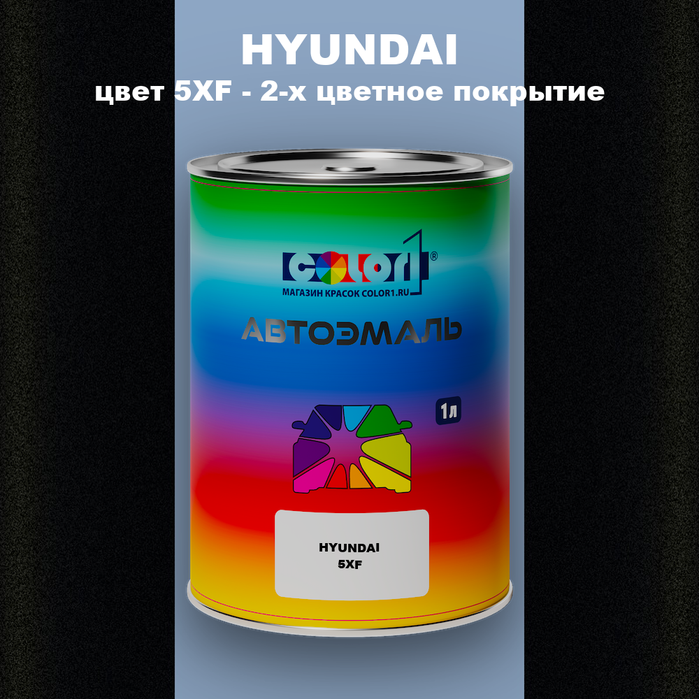 Автомобильная краска HYUNDAI, цвет 5XF - 2-х цветное покрытие
