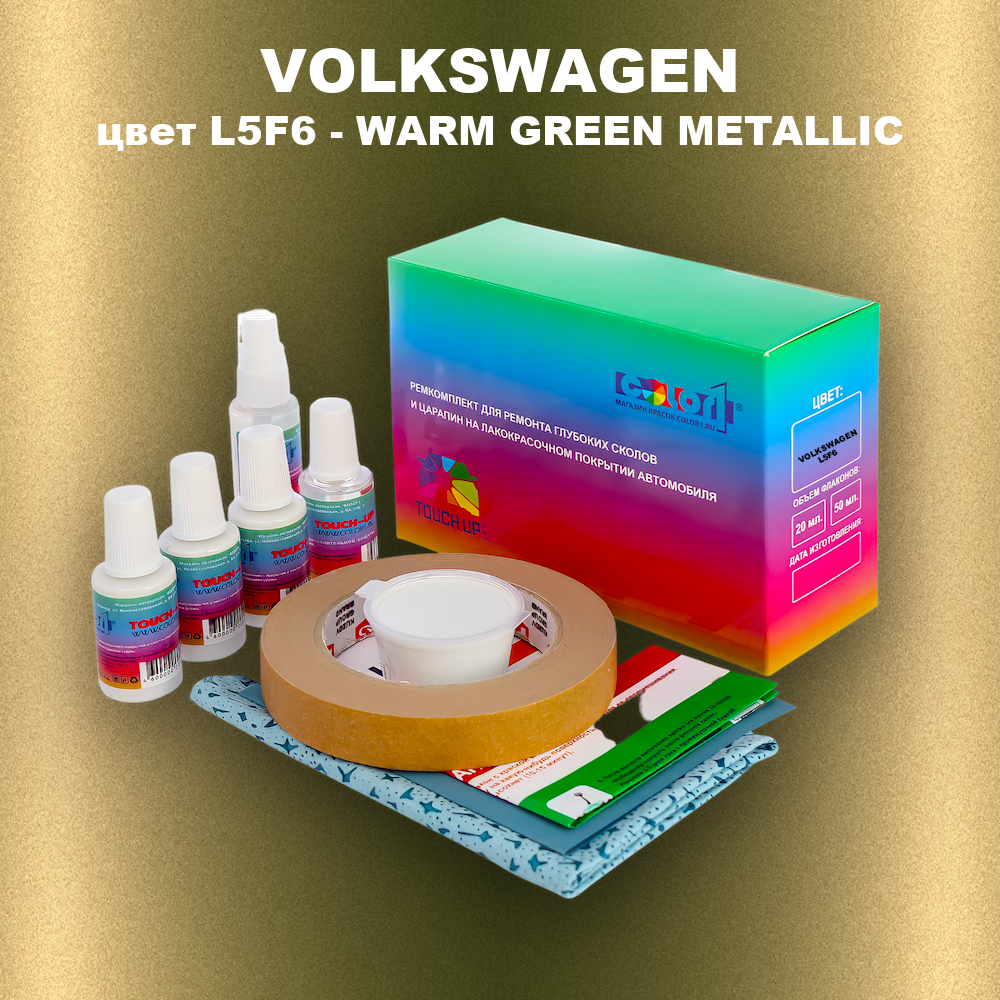 Ремкомплект для ремонта глубоких сколов и царапин VOLKSWAGEN, цвет L5F6 - WARM GREEN METALLIC