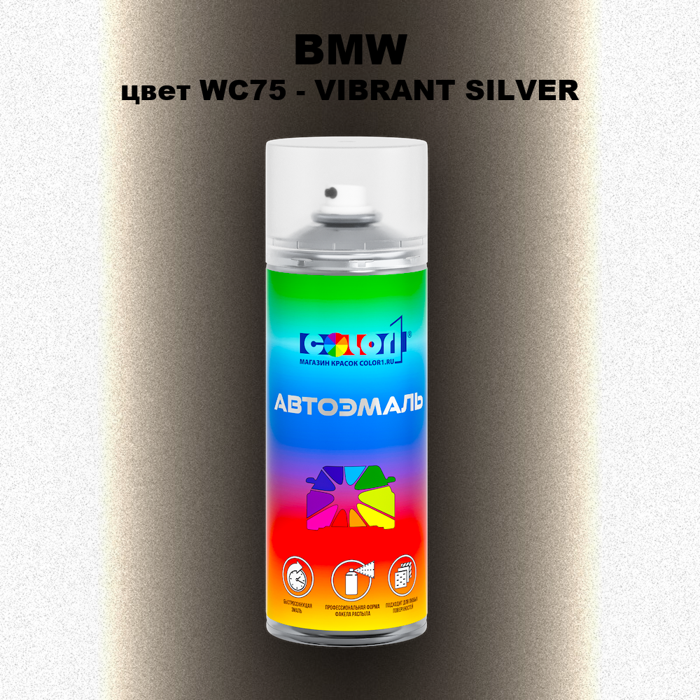 Аэрозольная краска BMW, цвет WC75 - VIBRANT SILVER