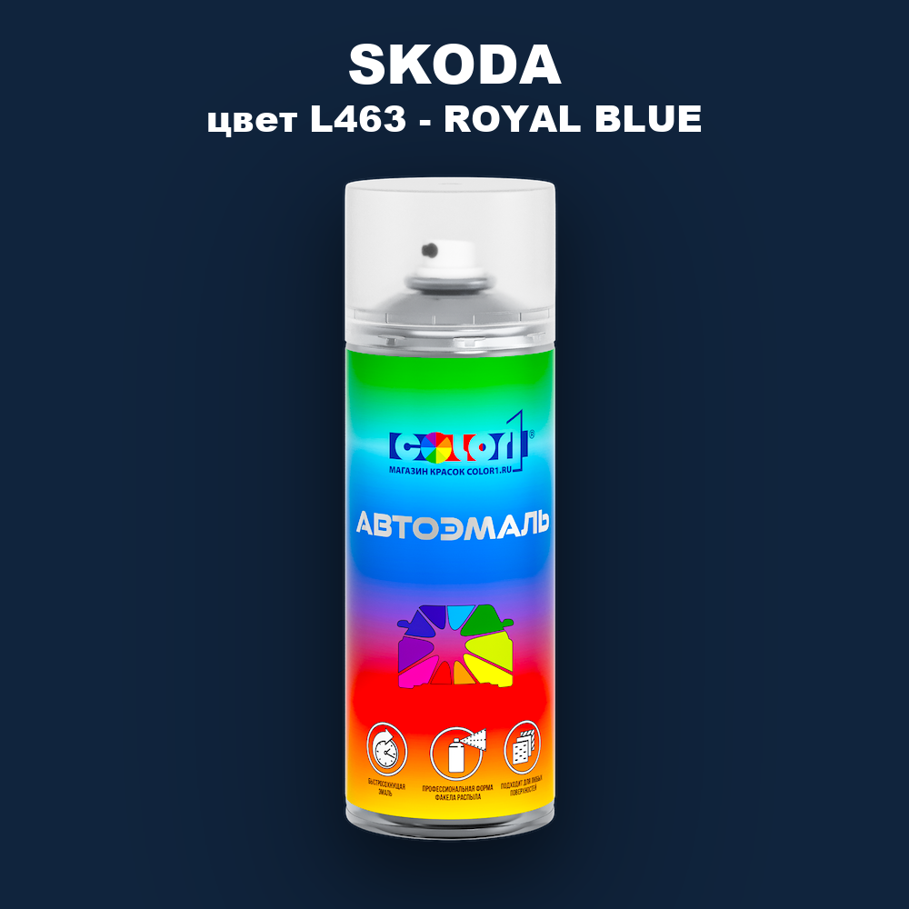 Аэрозольная краска SKODA, цвет L463 - ROYAL BLUE
