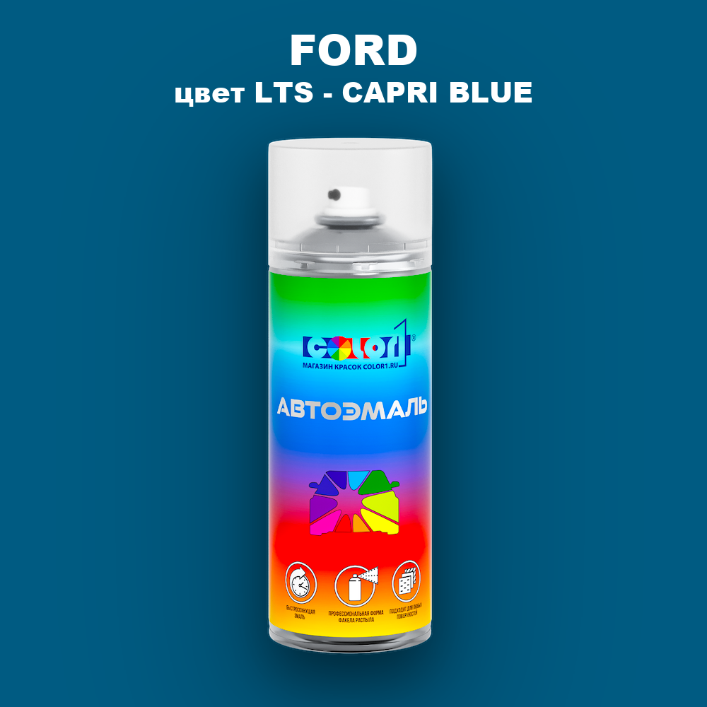 Аэрозольная краска FORD, цвет LTS - CAPRI BLUE