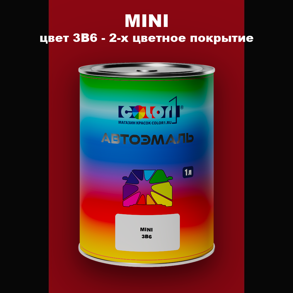 Автомобильная краска MINI, цвет 3B6 - 2-х цветное покрытие