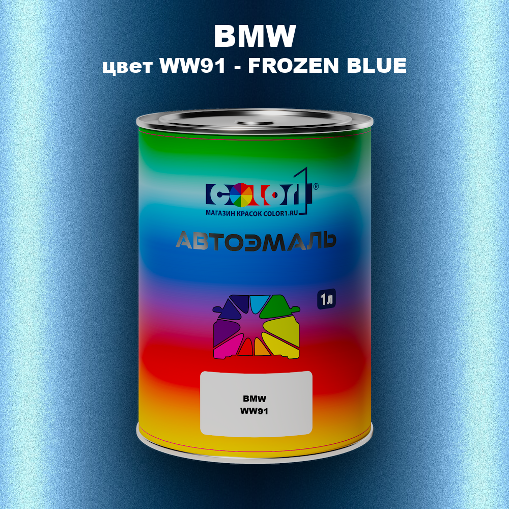 Автомобильная краска BMW, цвет WW91 - FROZEN BLUE