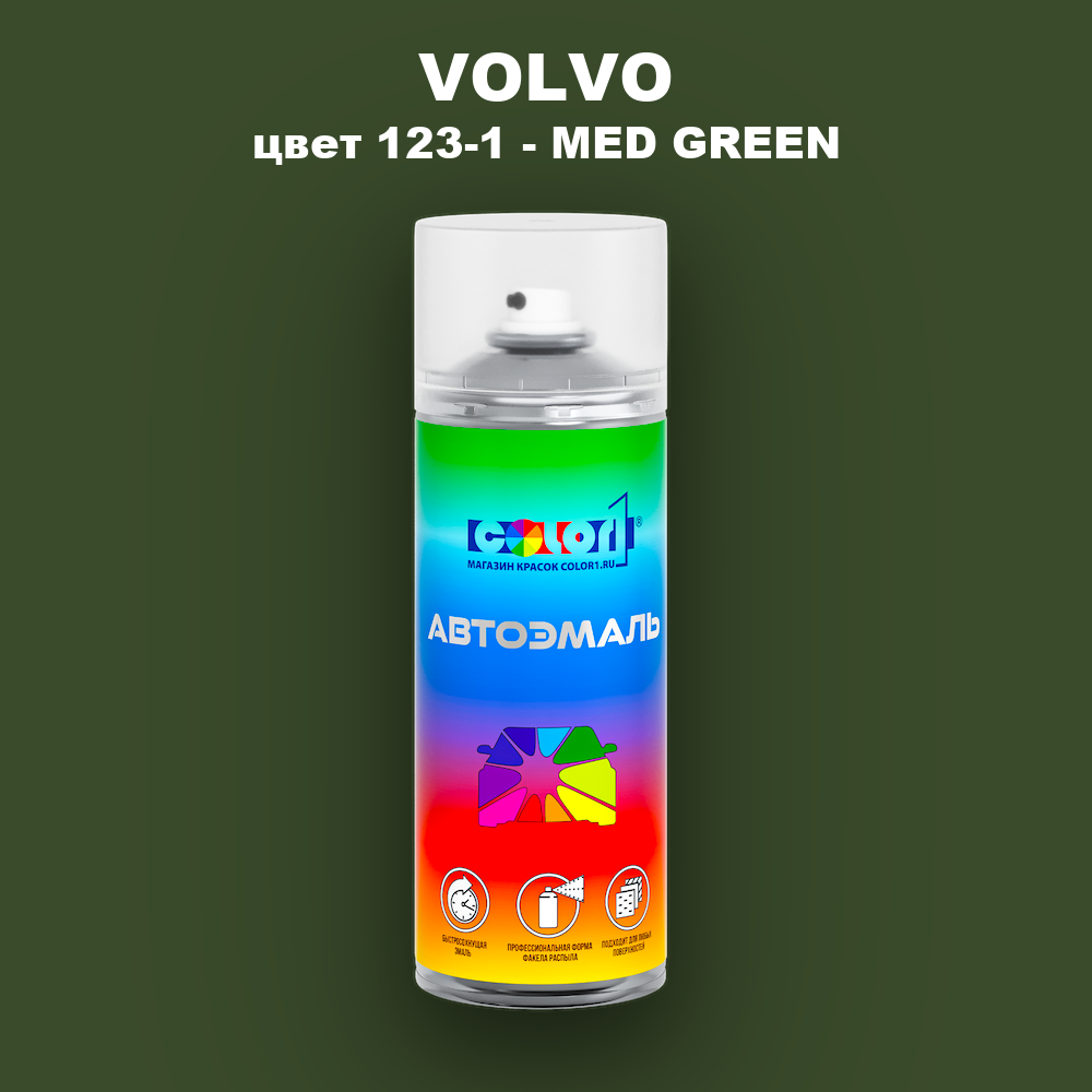 Аэрозольная краска VOLVO, цвет 123-1 - MED GREEN