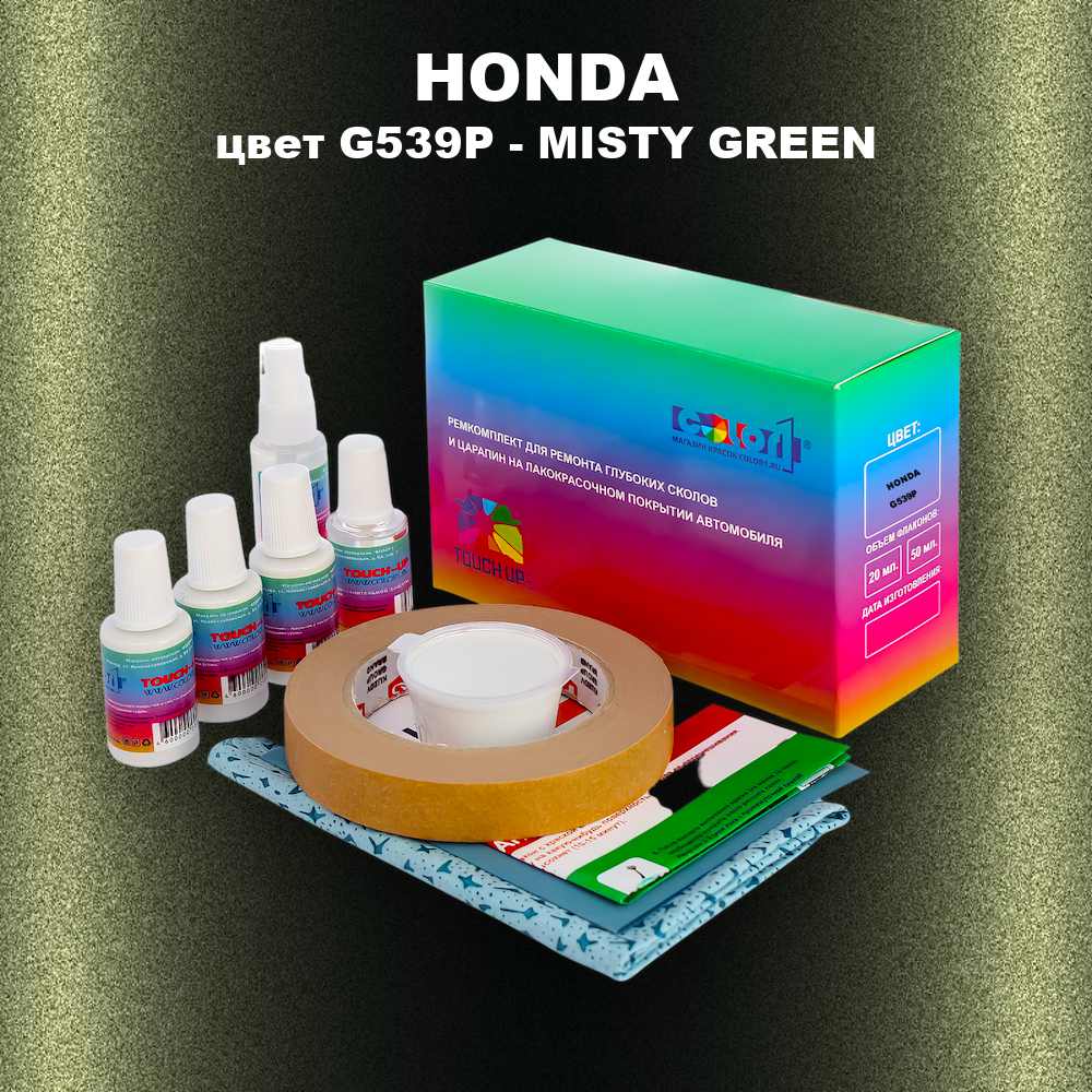 Ремкомплект для ремонта глубоких сколов и царапин HONDA, цвет G539P - MISTY GREEN