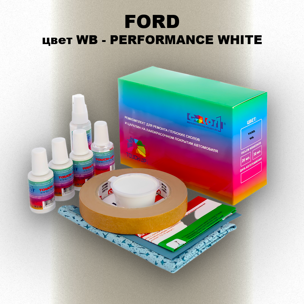 Ремкомплект для ремонта глубоких сколов и царапин FORD, цвет WB - PERFORMANCE WHITE