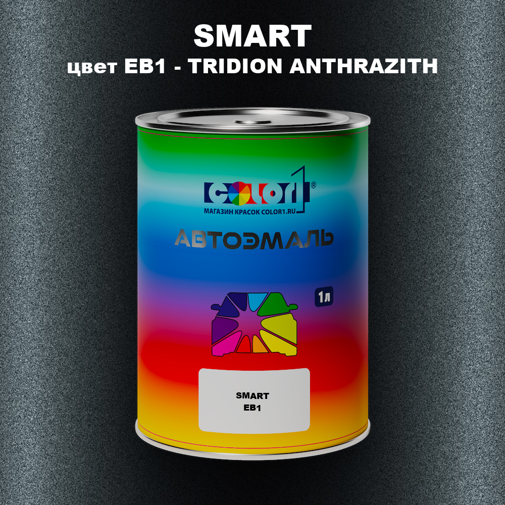 Автомобильная краска SMART, цвет EB1 - TRIDION ANTHRAZITH