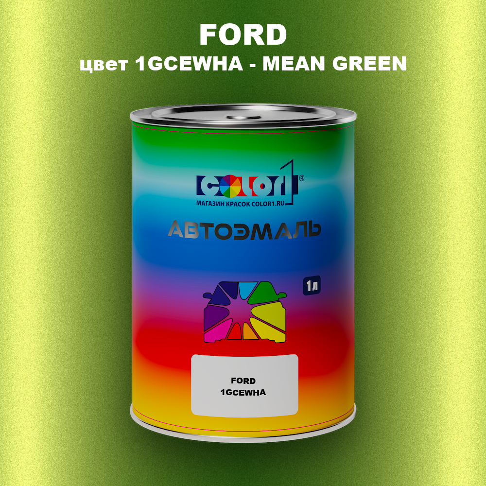 Автомобильная краска FORD, цвет 1GCEWHA - MEAN GREEN