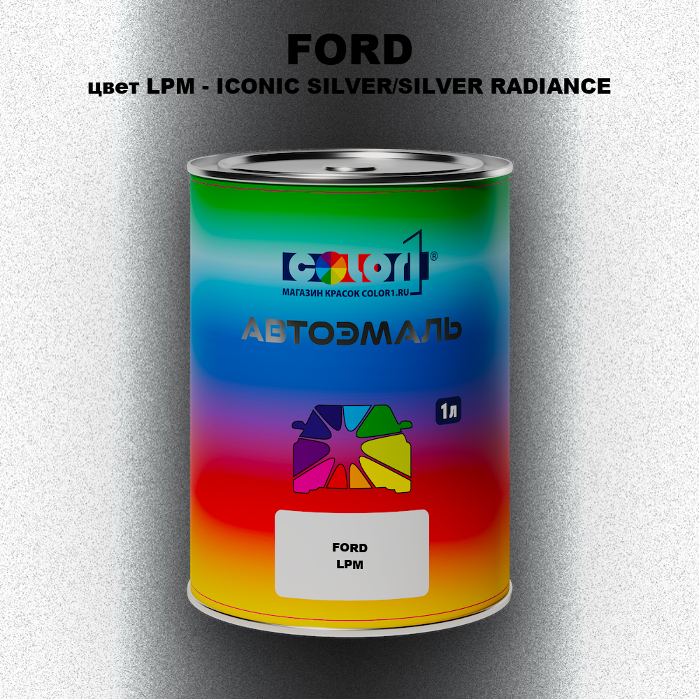 Автомобильная краска FORD, цвет LPM - ICONIC SILVER/SILVER RADIANCE