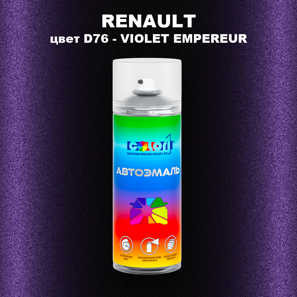 Аэрозольная краска RENAULT, цвет D76 - VIOLET EMPEREUR