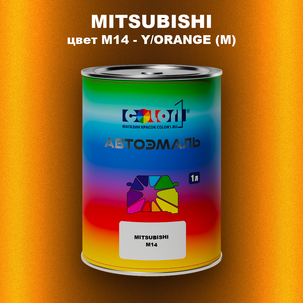 Автомобильная краска MITSUBISHI, цвет M14 - Y/ORANGE (M)