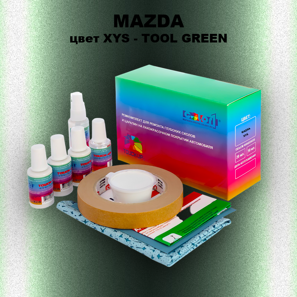 Ремкомплект для ремонта глубоких сколов и царапин MAZDA, цвет XYS - TOOL GREEN