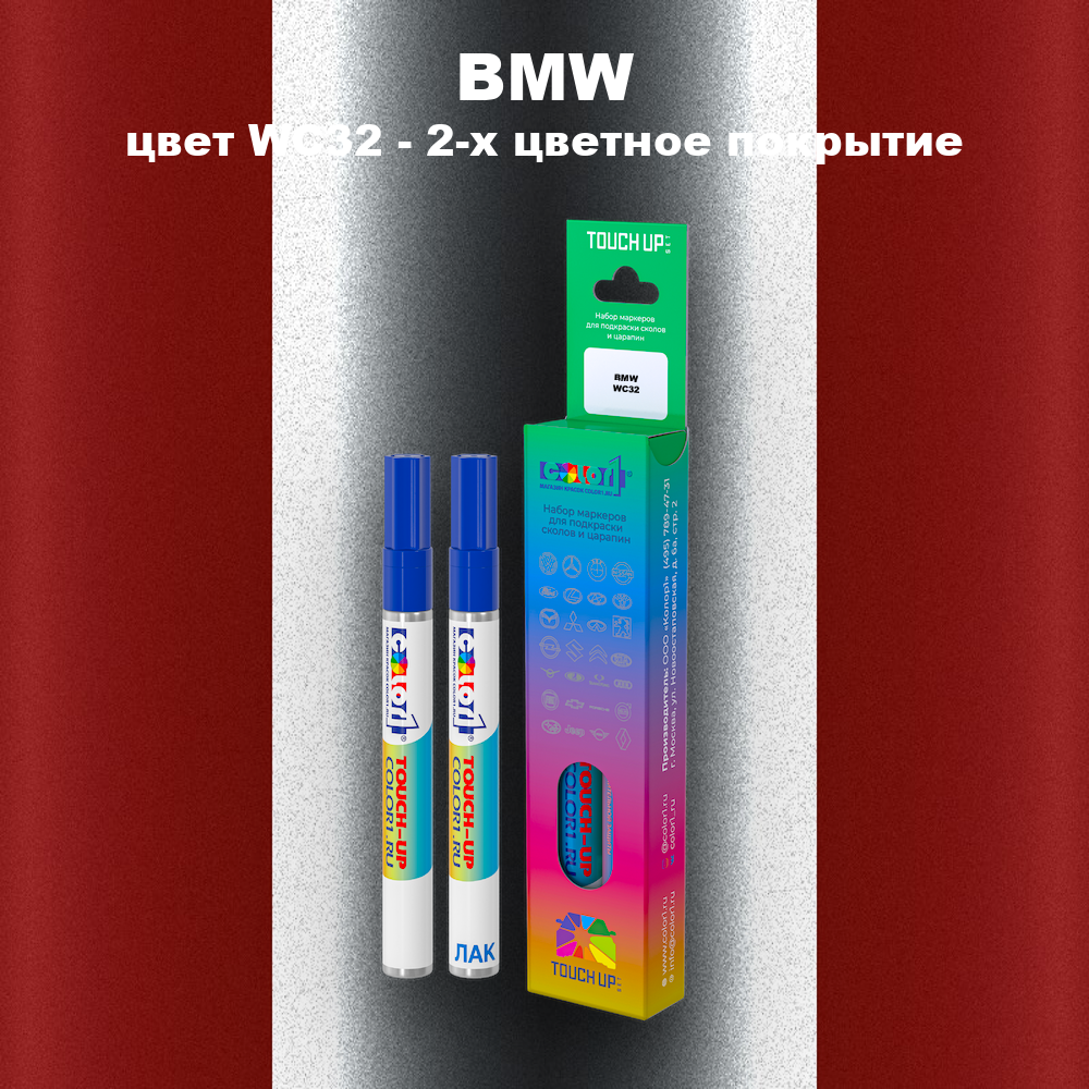 Маркер с краской BMW, цвет WC32 - 2-х цветное покрытие