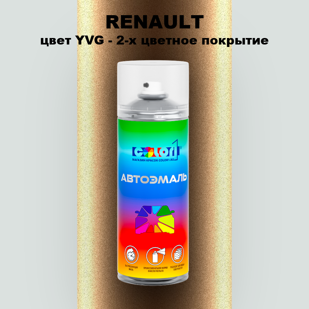 Аэрозольная краска RENAULT, цвет YVG - 2-х цветное покрытие
