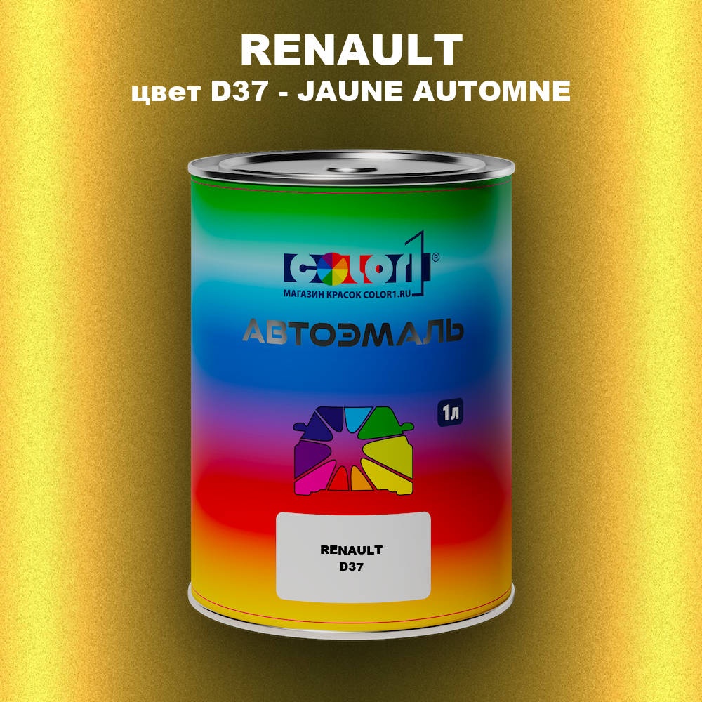 Автомобильная краска RENAULT, цвет D37 - JAUNE AUTOMNE