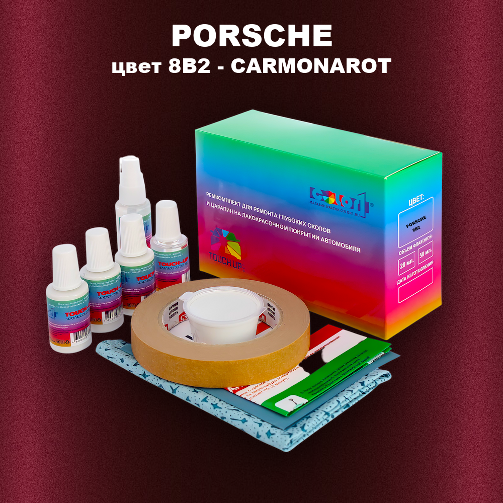 Ремкомплект для ремонта глубоких сколов и царапин PORSCHE, цвет 8B2 - CARMONAROT