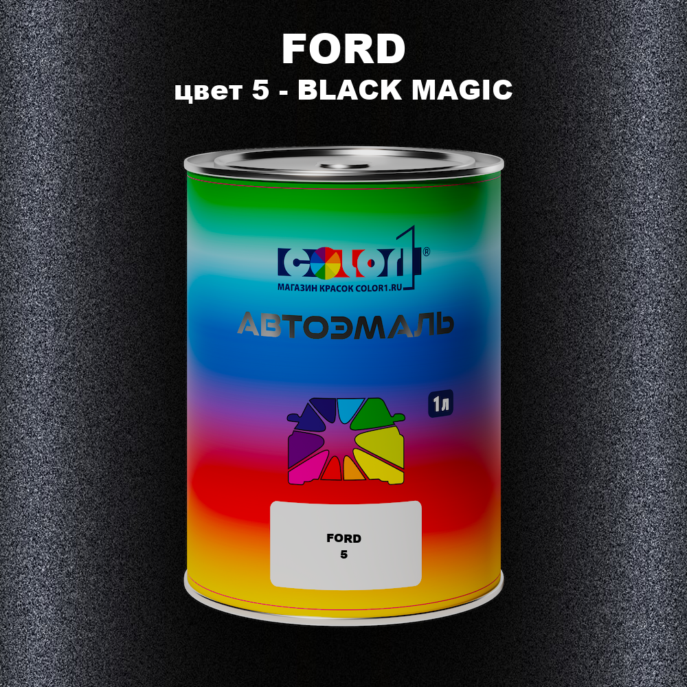 Автомобильная краска FORD, цвет 5 - BLACK MAGIC