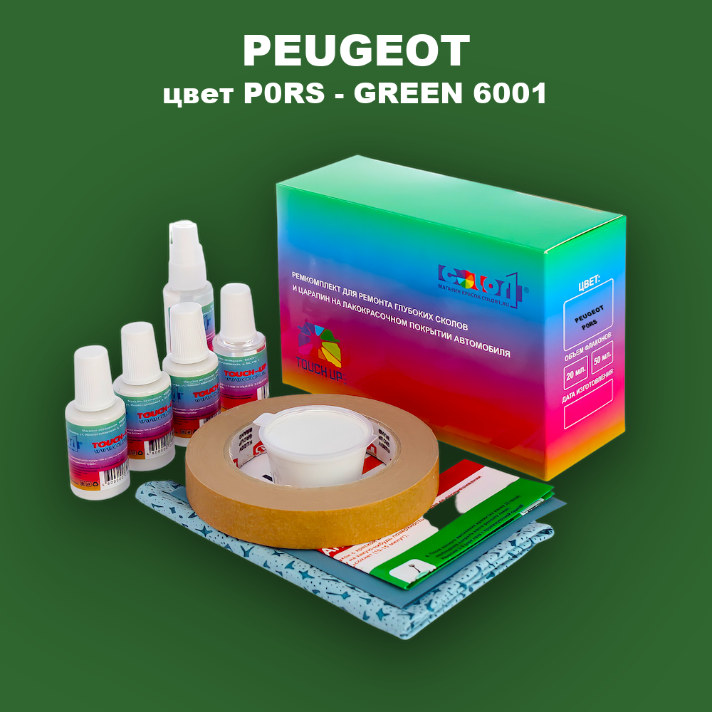 Ремкомплект для ремонта глубоких сколов и царапин PEUGEOT, цвет P0RS - GREEN 6001