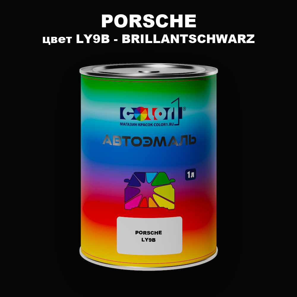 Автомобильная краска PORSCHE, цвет LY9B - BRILLANTSCHWARZ