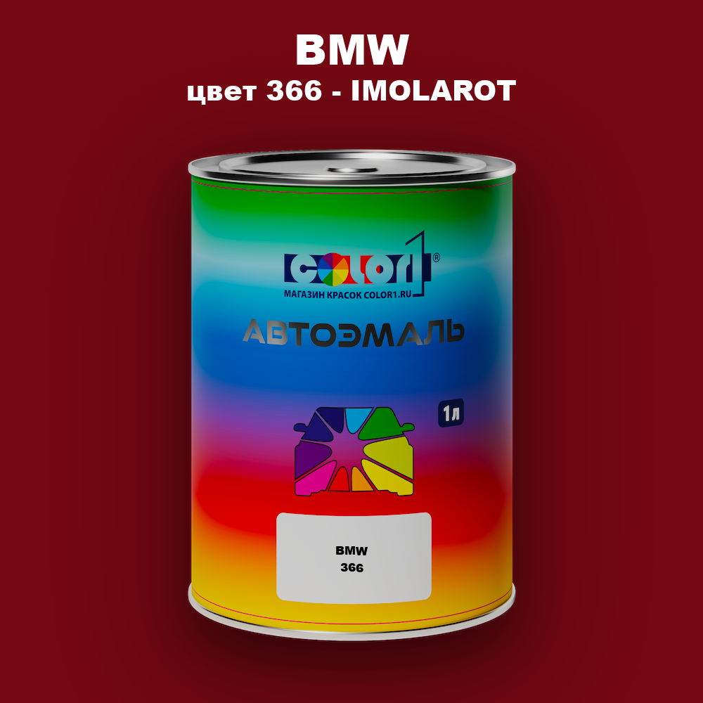 Автомобильная краска BMW, цвет 366 - IMOLAROT
