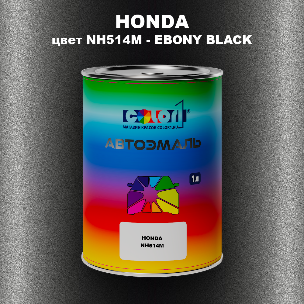 Автомобильная краска HONDA, цвет NH514M - EBONY BLACK
